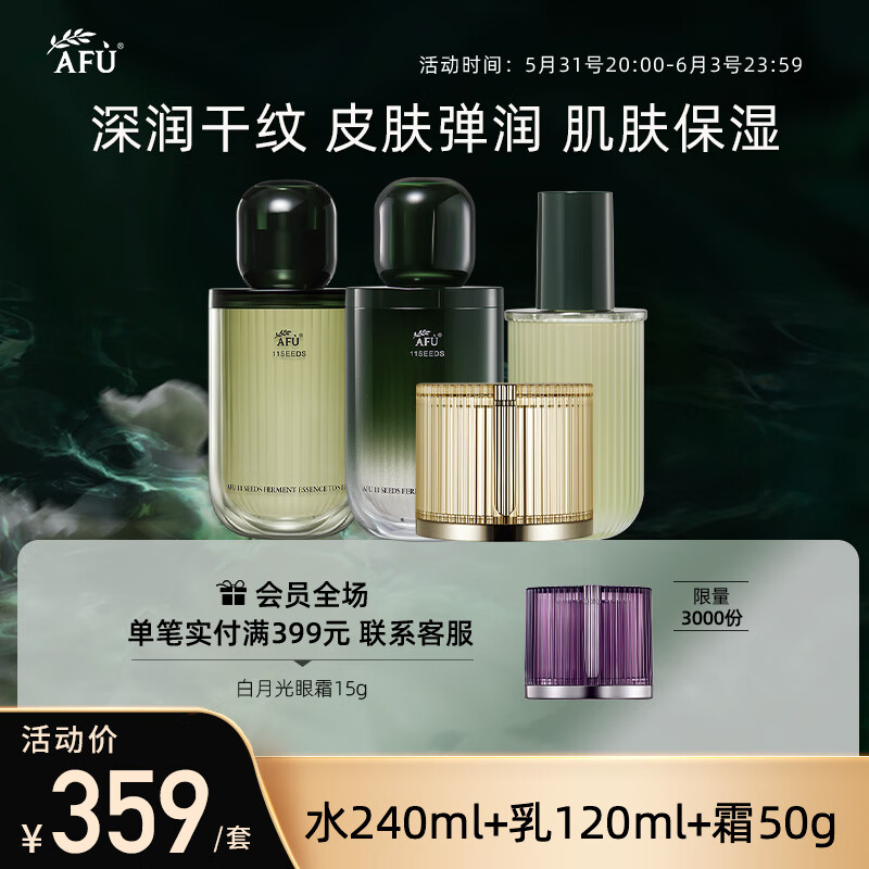 AFU 阿芙 十一11籽水乳霜套装（精华水120ml+精华乳120ml+油霜50g） 券后309元