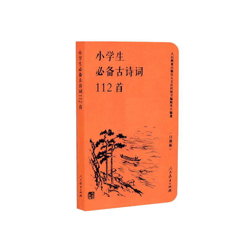 PLUS会员、概率劵：小学生必备古诗词112首（口袋版 ） 1.53元