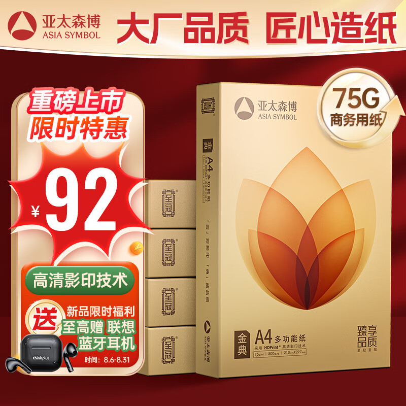 亚太森博 至冠(金典)A4打印纸 75g500张*5包一箱 办公用纸 高清影印 双面不透印复印纸 整箱2500张 券后90元