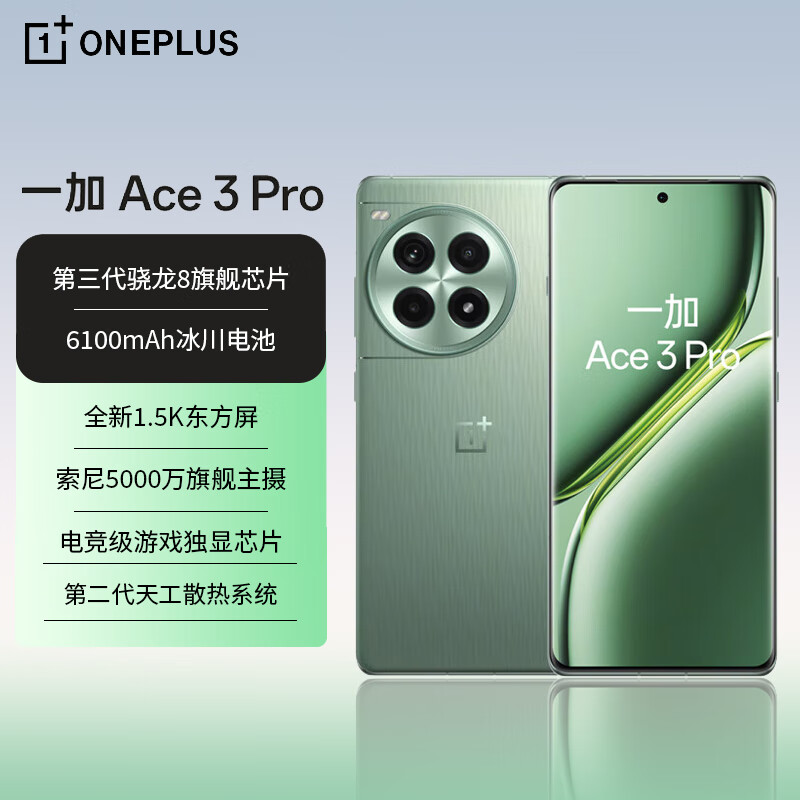 一加 Ace 3 Pro 12GB+256GB 绿野素青  3083.01元（需领券）