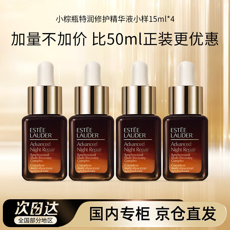 ESTEE LAUDER 雅诗兰黛 京东自营 雅诗兰黛小棕瓶精华液15ml*4护肤品套装化妆品七夕情人节礼物送女友 ￥206.91