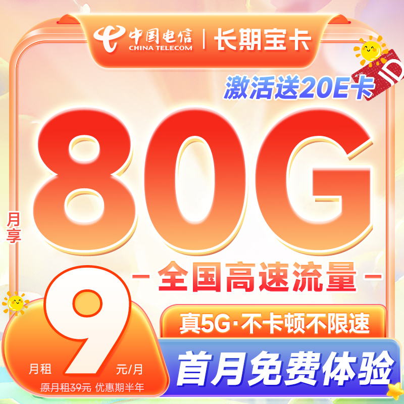 中国电信 长期宝卡 2-6月9元月租（50G通用+30G定向）激活送20E卡 0.01元（激活送20E卡）