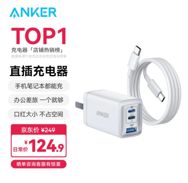 限移动端、京东百亿补贴：Anker 安克 A2332 手机充电器 双Type-C/USB-A 65W 白色 线充套装 券后109.28元