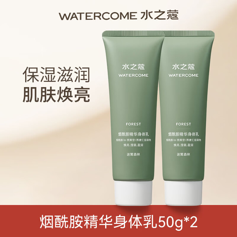 WATERCOME 水之蔻 身体乳 50g 2支 券后14.9元