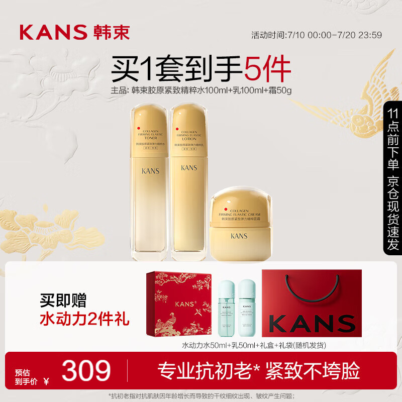 KANS 韩束 金蛮腰水乳霜3件套抗皱胶原紧致淡纹弹力护肤品套装 券后249元