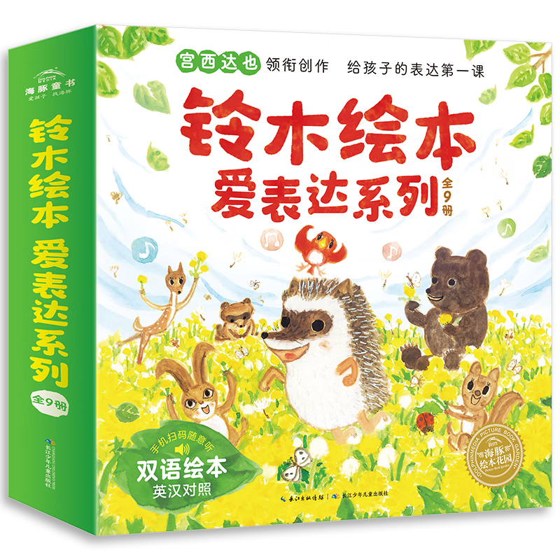 点读版铃木绘本爱表达系列全9册 中英双语绘本3-6岁语言表达英语启蒙故事书  70.2元包邮（需凑单）