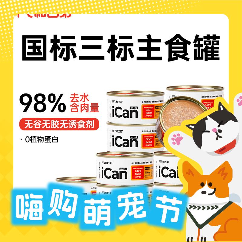 京东PLUS：Alfie&Buddy 阿飞和巴弟 icanmini主食猫罐 鸡肉85g*12罐 40.07元（需凑单，120.21元/3件，双重优惠）