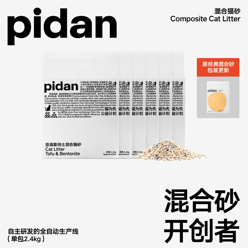 pidan 皮蛋混合猫砂 经典原味升级款款2.4kg*6包装共14.4KG 89.6元（双重优惠）