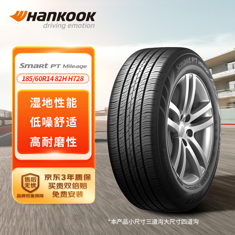 Hankook 韩泰轮胎 H728 轿车轮胎 经济耐磨型 185/60R14 82H 券后215.1元