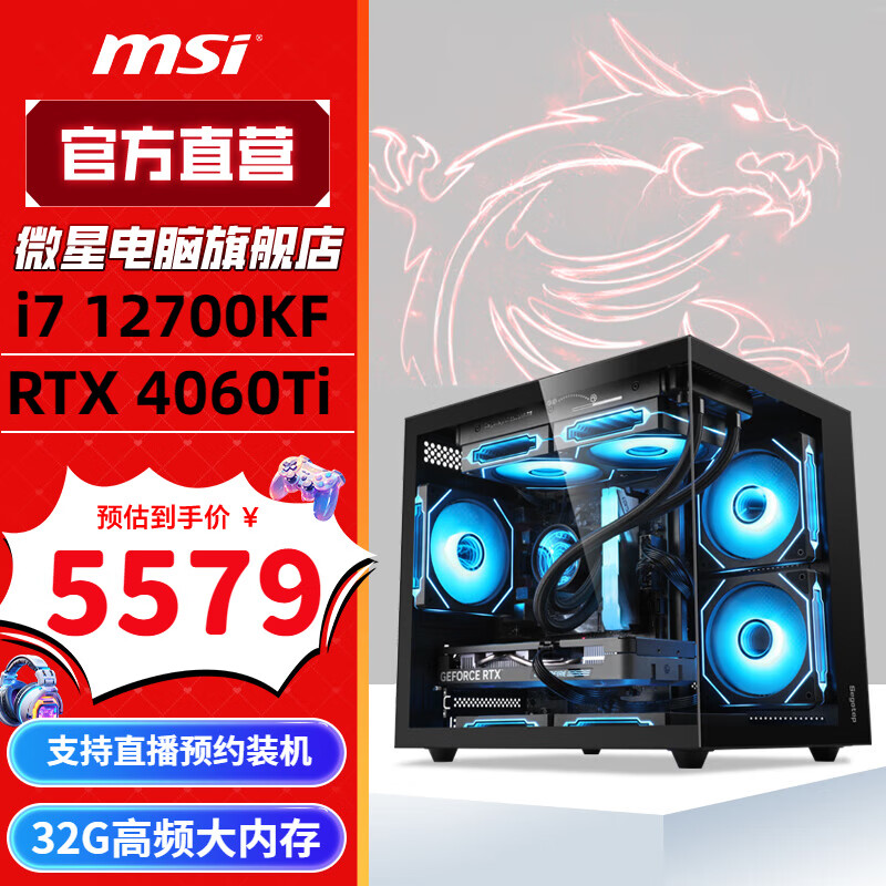 限移动端、京东百亿补贴：MSI 微星 电竞游戏台式电脑主机（i7 12700KF，RTX4060Ti，32G，1T） 5599元