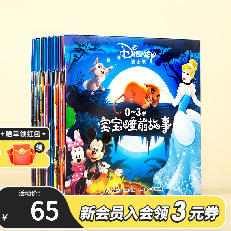 《迪士尼宝宝睡前故事》（套装30册） 券后62元