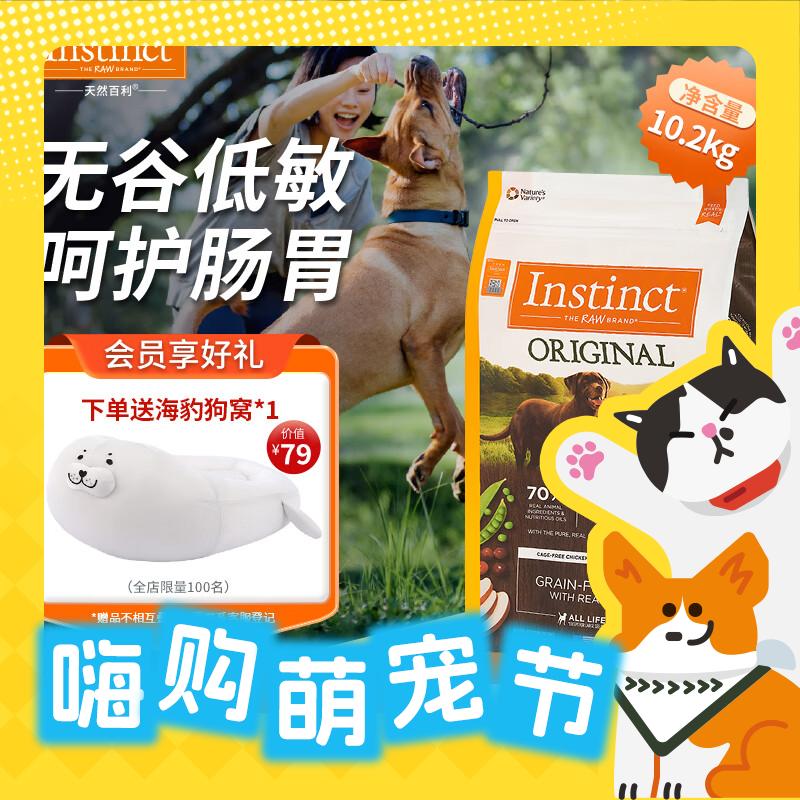 Instinct 百利 本能经典无谷系列 鸡肉全犬全阶段狗粮 10.2kg 券后420.45元