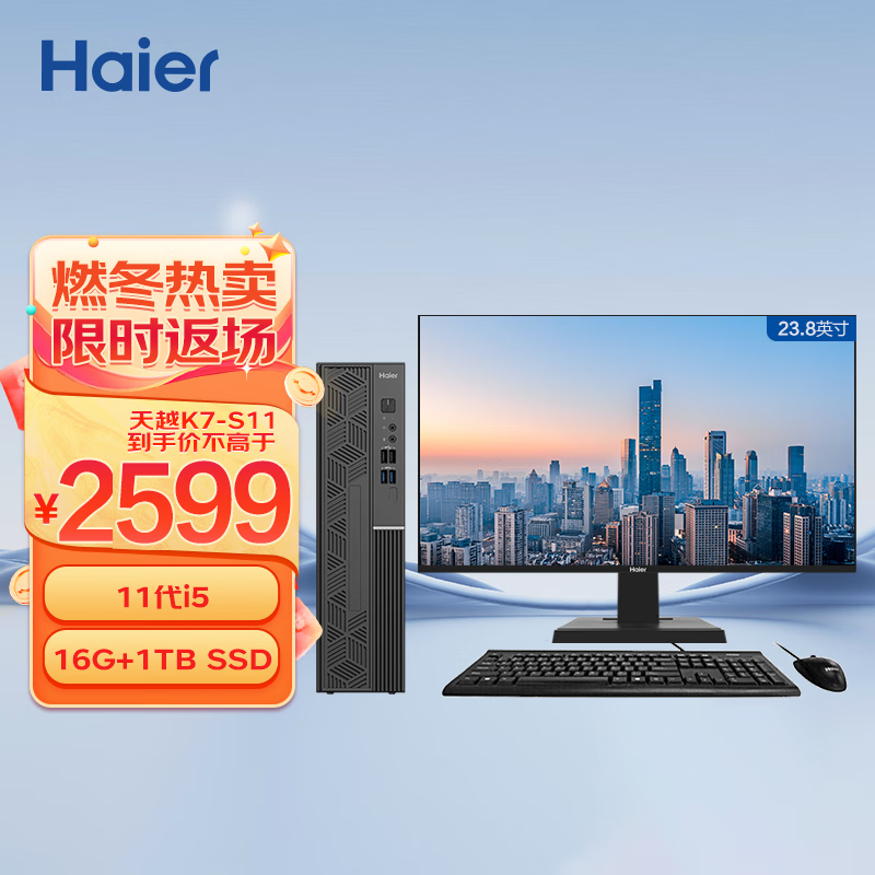 Haier 海尔 天越K7-S11 家用企业办公商务台式机（11代i5/16G+1T SSD/8.4L/Win11）23.8英寸 2486.51元