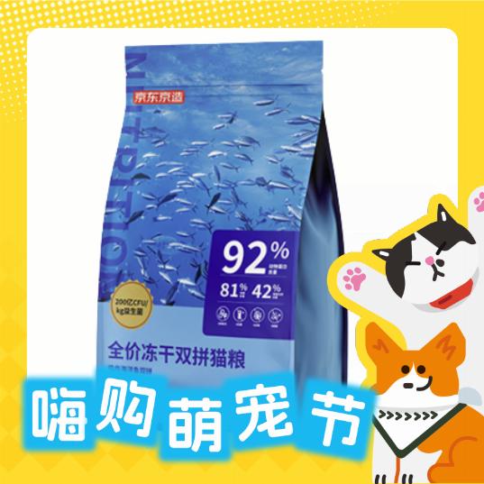 京东京造 冻干益生菌系列 双拼鱼肉猫粮 鱼肉味 6kg 168.44元(亚宠展专属限时补贴）