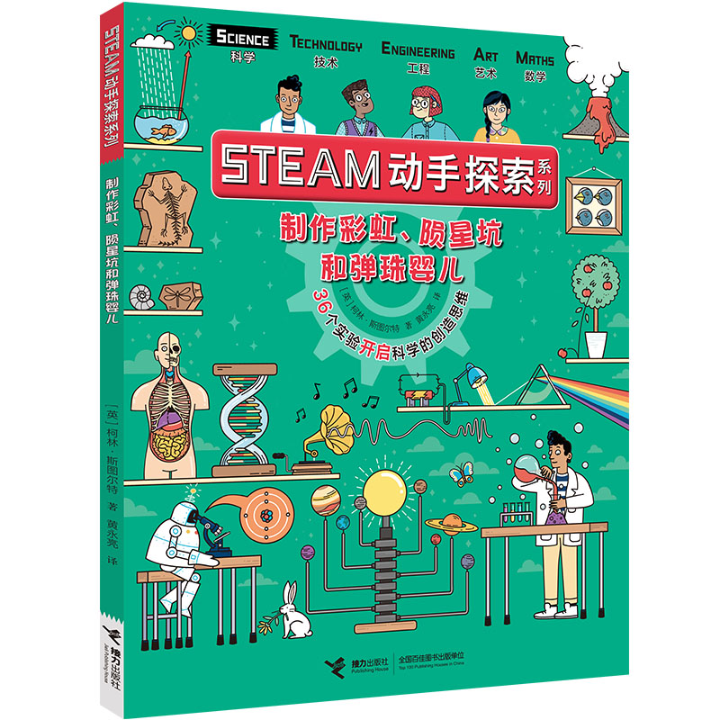 京东PLUS：《STEAM动手探索系列·制作彩虹、陨星坑和弹珠婴儿》 18.7元包邮