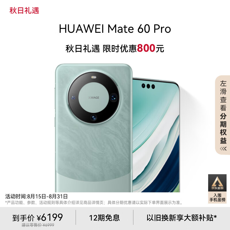 HUAWEI 华为 Mate 60 Pro 手机 12GB+512GB 雅川青 ￥6158.01