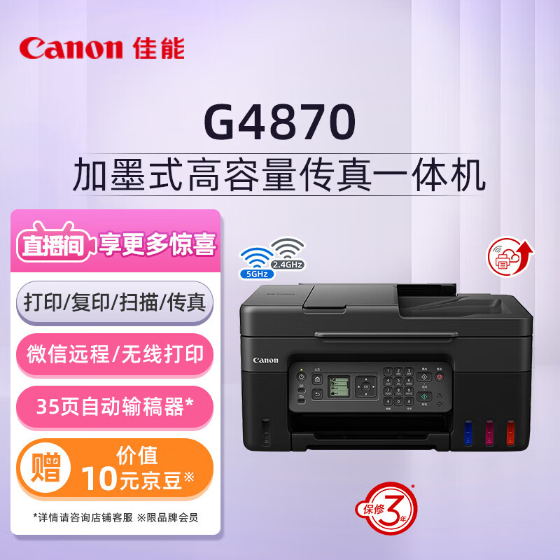 Canon 佳能 G4870大容量加墨式彩色多功能家庭办公传真一体机（微信远程/双频WiFi） 券后1664.3元