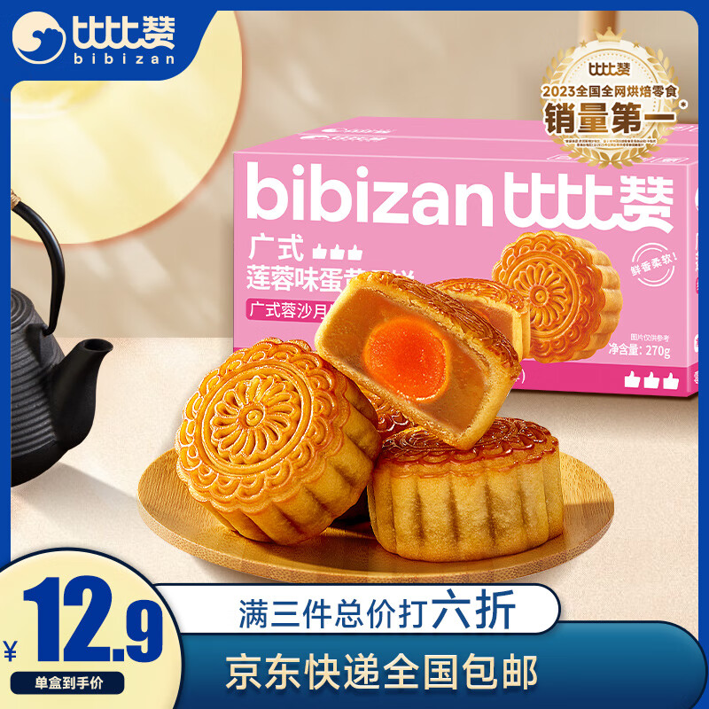 bi bi zan 比比赞 广式蛋黄月饼莲蓉味270g 6枚 3.57元（需买4件，需用券）