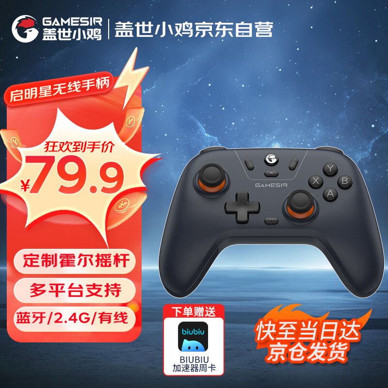 gaishi 盖世 GameSir 盖世小鸡 启明星 游戏手柄 79.9元