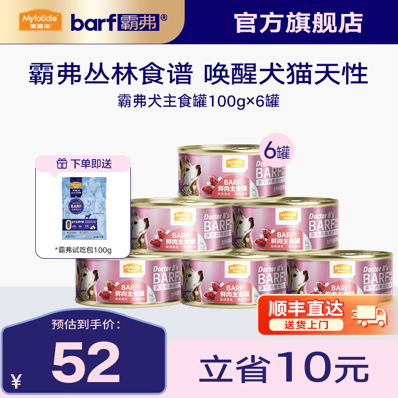 Myfoodie 麦富迪 狗罐头 barf霸弗鲜肉主食罐头成幼犬通用狗狗零食营养补水狗湿粮 胶原美毛|鸭肉配方100g 52元