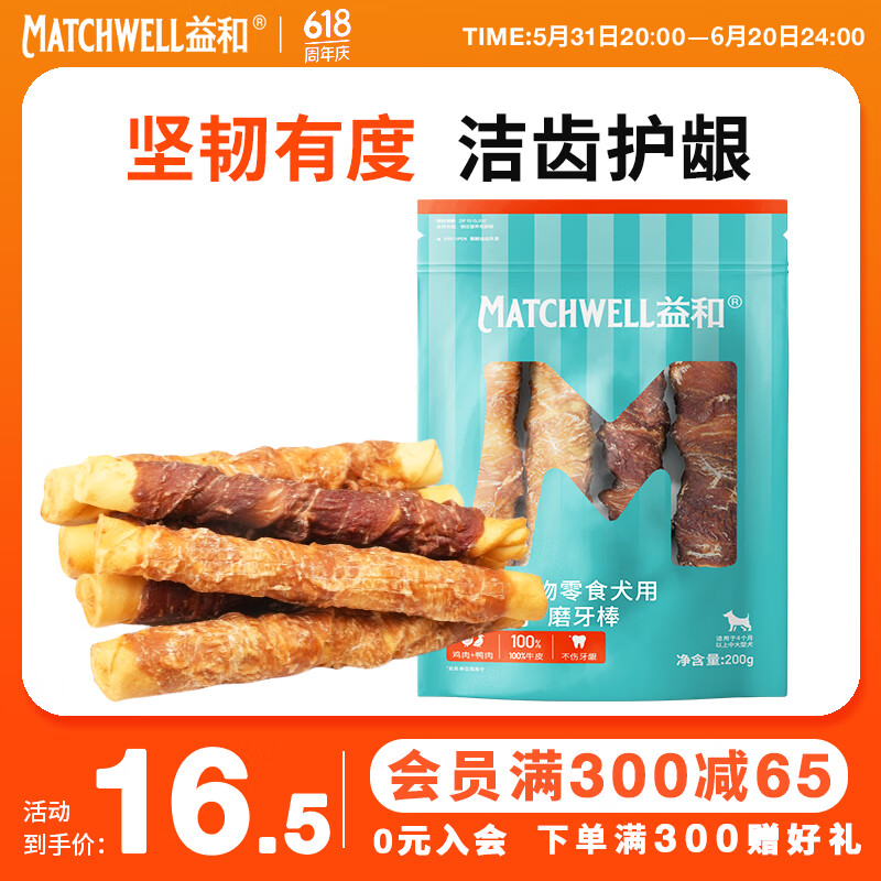 限移动端、京东百亿补贴：MATCHWELL 益和 狗零食磨牙棒鸡肉鸭肉二合一洁齿宠物中大型犬柴犬7寸磨牙棒200g 12.96元