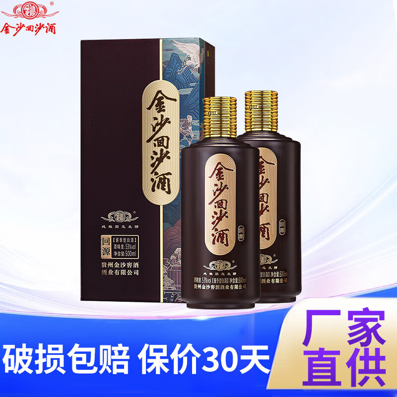 JINSHA 金沙 回沙酒 回源 53%vol 酱香型白酒 500ml*2瓶 券后143.81元