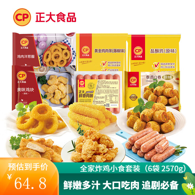 CP 正大食品 全家炸鸡小食套装（6袋 2570g） 64.8元