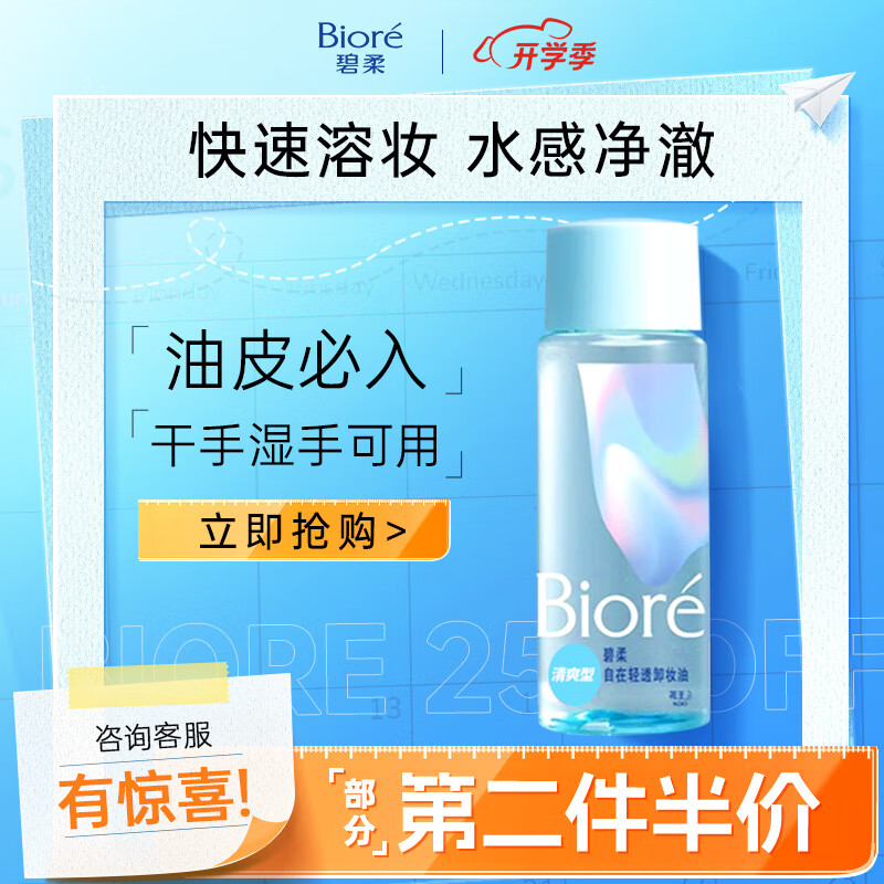 Bioré 碧柔 自在轻透卸妆油皮清爽型 30ml 13.2元