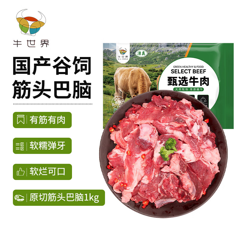 牛世界 原切筋头巴脑1kg 国产谷饲半筋半肉 33.73元（需买4件，需用券）