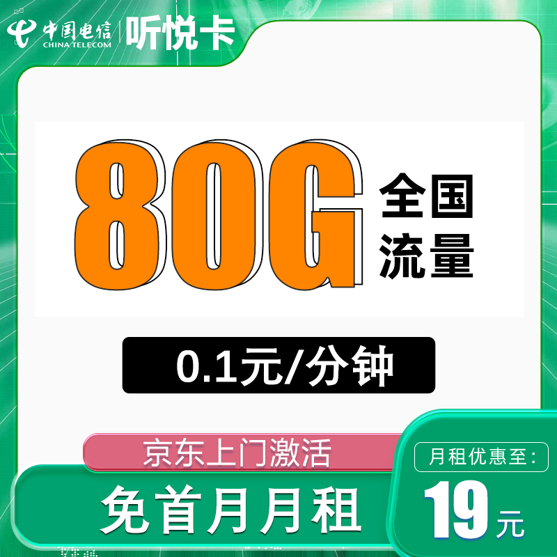 中国电信 听悦卡 半年19元/月（80G全国流量+5G套餐+首月免月租）激活送30现金红包 0.01元