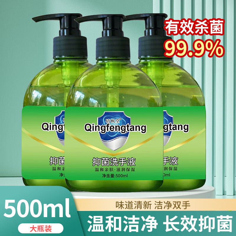 晴枫堂 洗手液 清香型抑菌 500ml 3瓶 券后7.9元