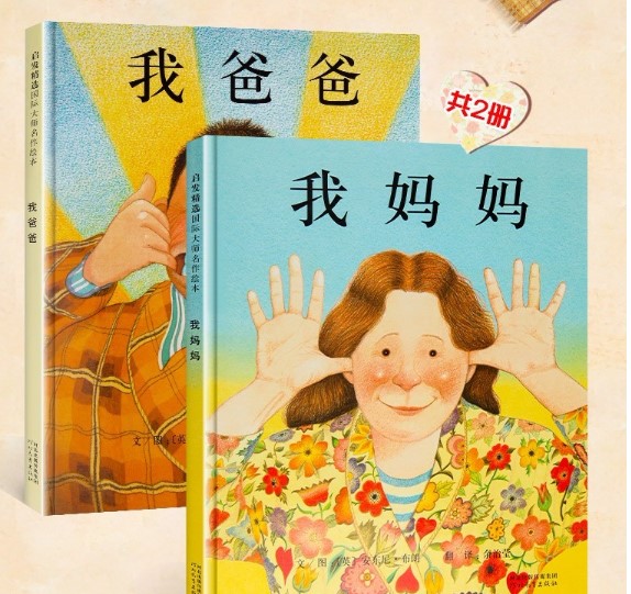 《我爸爸+我妈妈》（共2册） 券后9.9元