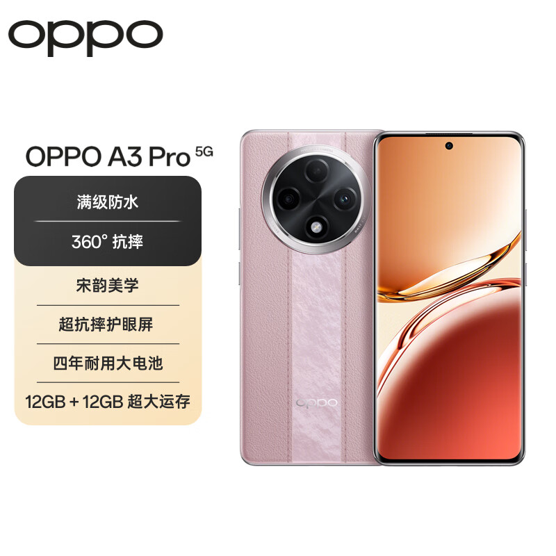 OPPO A3 Pro 5G 耐用战神 12GB+256GB 云锦粉 2088.01元（需领券）