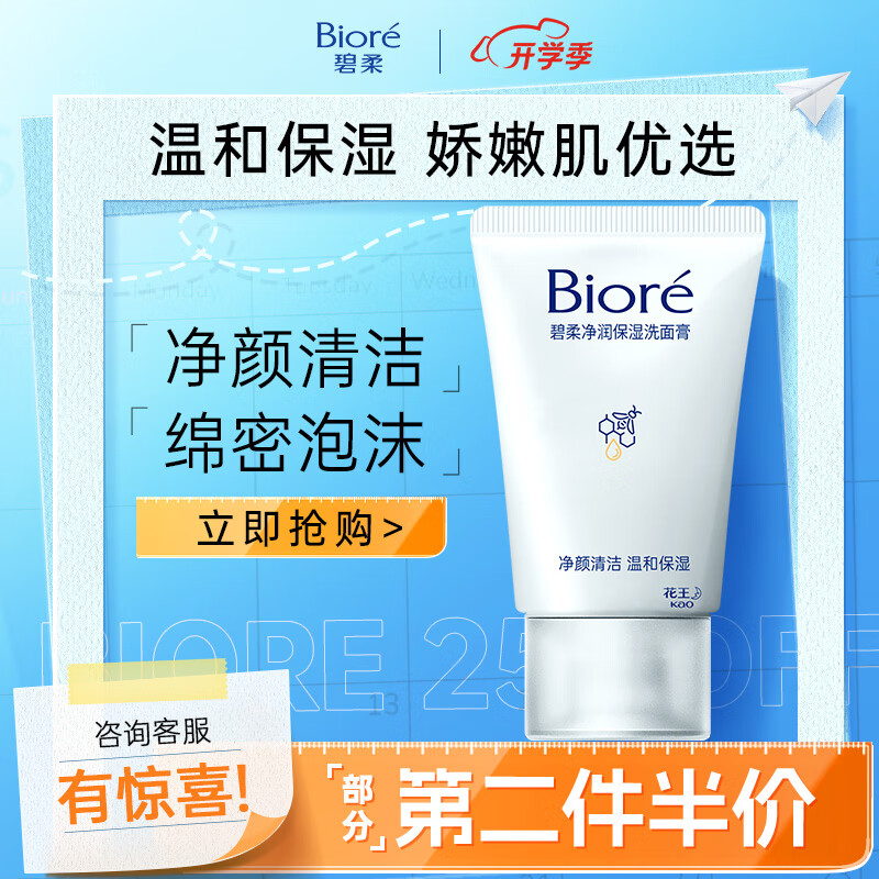 Bioré 碧柔 净润保湿洗面膏 30g 5.9元