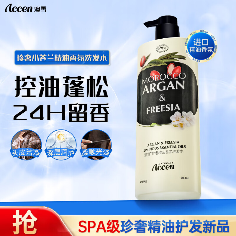 ACCEN 澳雪 珍奢小苍兰精油香氛控油蓬松洗发水 800ml 券后8.51元