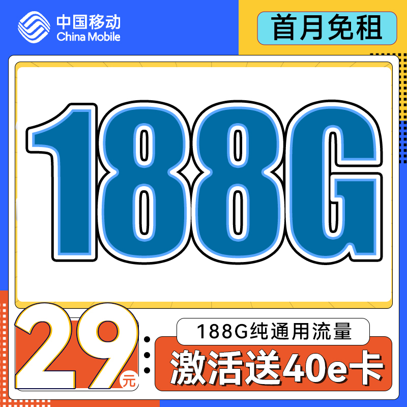 中国移动 上海星卡 首年29元/月（188G全国流量+50分钟通话）激活送40E卡 0.01元（激活送40E卡、双重优惠）