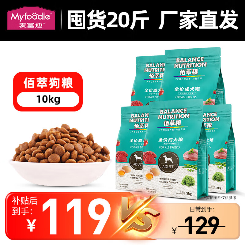 限移动端、京东百亿补贴：Myfoodie 麦富迪 狗粮大袋通用40佰萃成犬粮土狗泰迪金毛拉布拉 佰萃成犬粮10kg(牛肉+螺旋藻) 117.81元