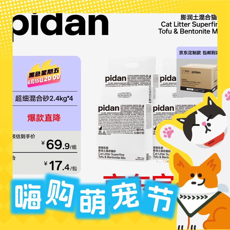 pidan 混合猫砂 2.4KG*4包 48.5元包邮（亚宠展限时补贴）