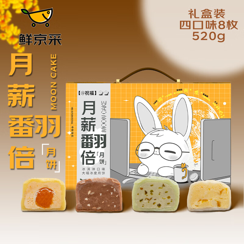 鲜京采 冰淇淋大福 冰皮月饼礼盒 4口味8枚 520g 79.9元包邮（需领券）