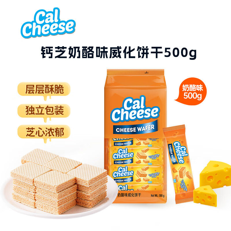 CalCheese 钙芝 威化夹心饼干奶酪味500g 休闲零食送礼喜礼团购早餐 ￥6.18