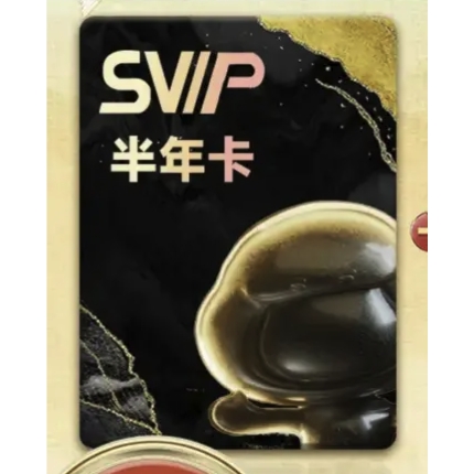 百度网盘 SVIP 半年卡 88元