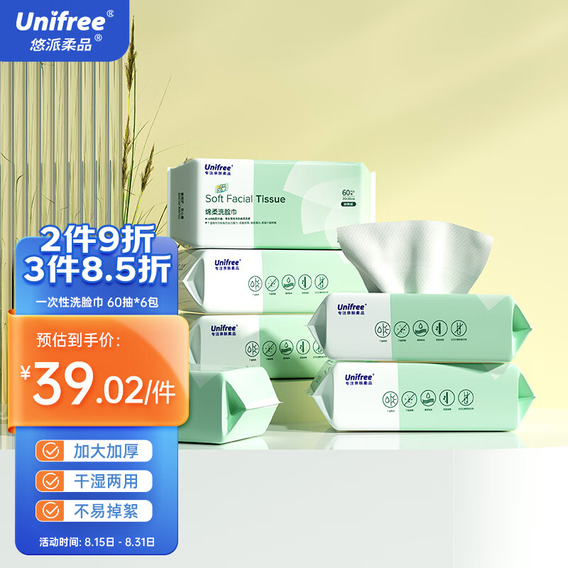 UNIFREE 洗脸巾60抽*6包一次性卸妆洁面巾抽取式绵柔巾洗面巾毛巾珍珠纹 ￥39.02