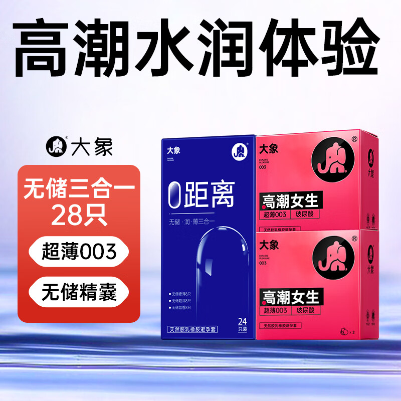 大象 无储薄润三合一 003玻尿酸安全套 24*只+003 玻尿酸*4只 19.95元（39.9元/2件，双重优惠）