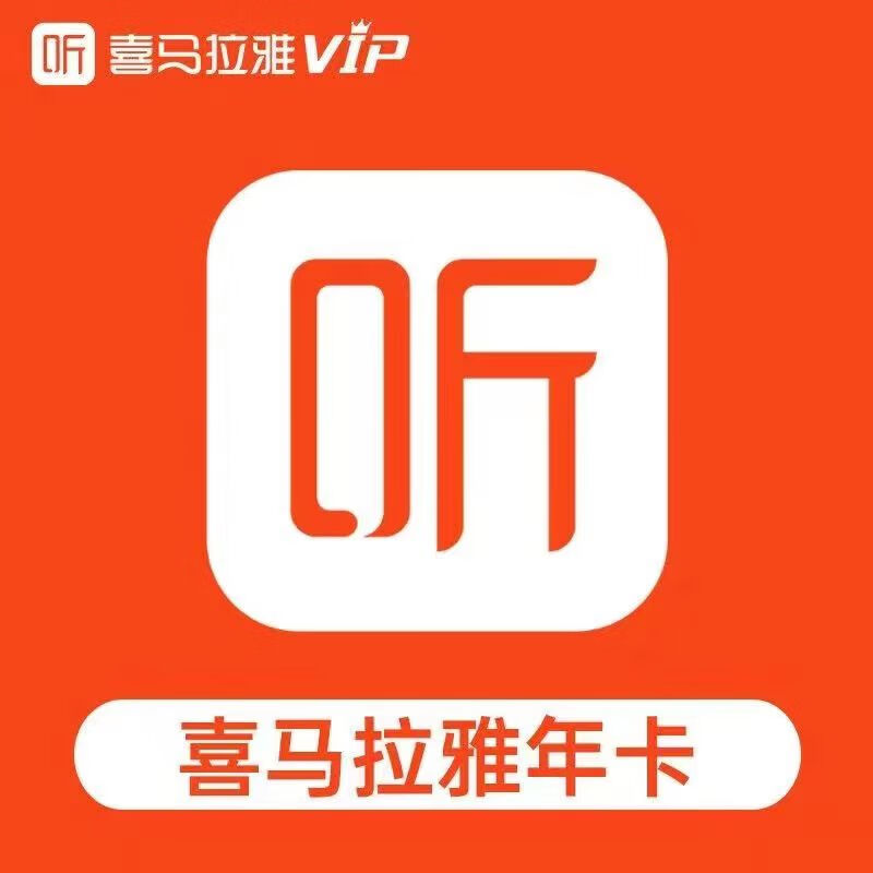 喜马拉雅 VIP会员一年 89.5元