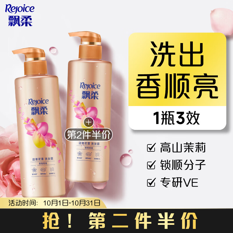 Rejoice 飘柔 香氛洗发水男士女士甜美花漾450g（赠护发素50g） 券后21.63元