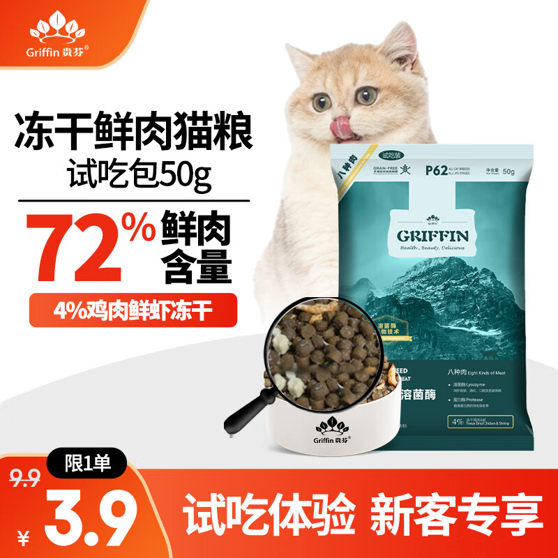 GRIFFIN 贵芬 全价鲜肉冻干无谷猫粮 （八种肉）P62 50g 猫粮试吃 3.9元