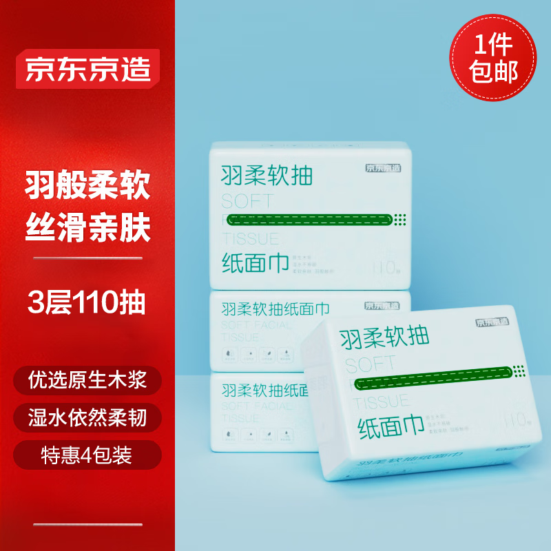 京東京造 抽紙 羽柔紙巾面巾 3層*110抽*4包 衛(wèi)生紙 餐巾紙擦手紙y 1.99元