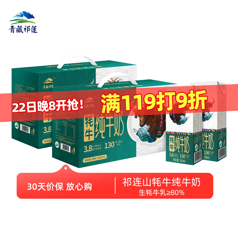 青藏祁莲 祁连山牦牛纯牛奶 牦牛奶含量≥80% 250ml*12支 中秋礼盒 178.2元