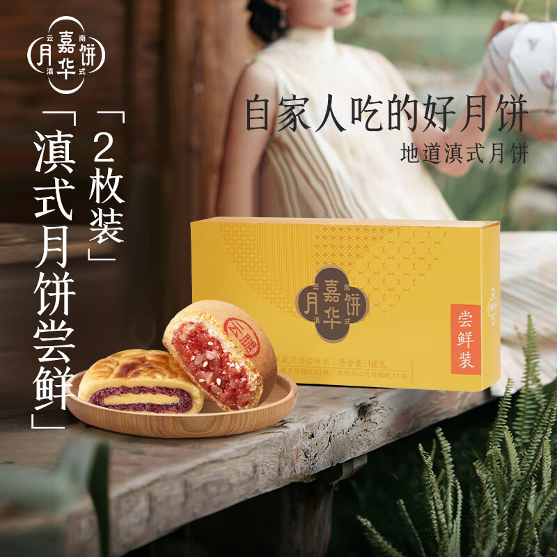 jiahua food 嘉华食品 嘉华月饼滇式月饼尝鲜160g云南火腿月饼鲜花中秋月饼 19.9元