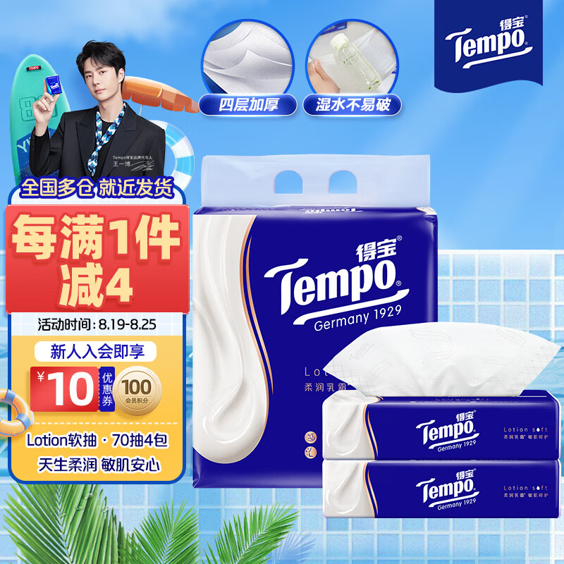 Tempo 得宝 Lotion系列 保湿乳霜抽纸 4层*70抽*4包(195*160mm) 23.9元